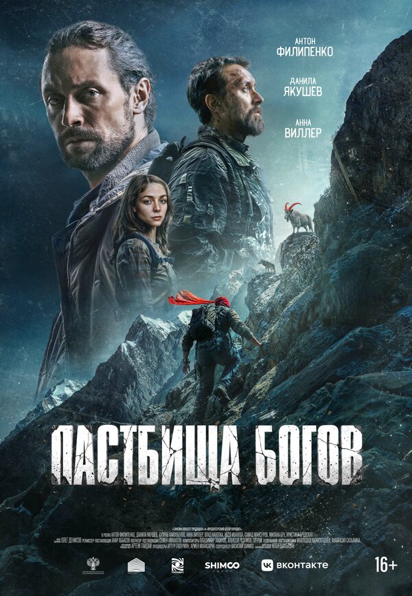 Пастбища богов сериал 2025 смотреть онлайн бесплатно в хорошем качестве HD